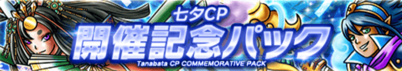 七夕CP開催記念パック