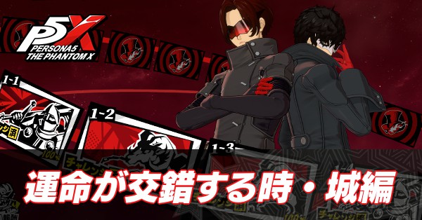 運命が交錯する時・城編