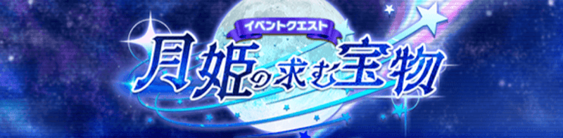 月姫の求む宝物