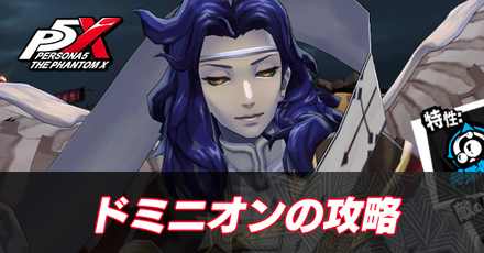 ドミニオンの攻略