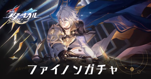 ファイノンガチャ