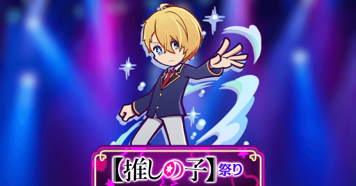 推しの子祭り