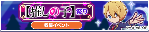 【推しの子】祭りバナー