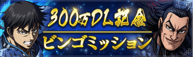 ビンゴミッション