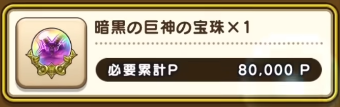 暗黒の巨神ラプソーンの宝珠