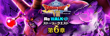 ドラクエ8ReWALKイベント6章