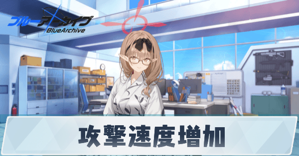 サムネ_攻撃速度増加