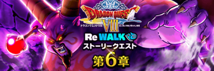 DQ8ReWALK第6章