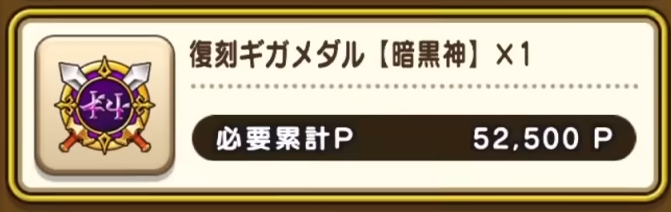 復刻ギガメダル