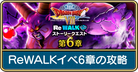 ドラクエ8ReWALKイベント6章の攻略