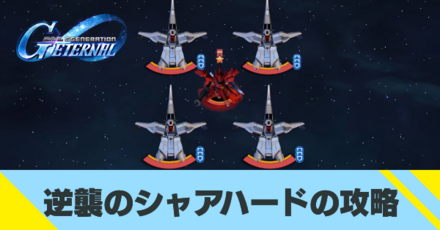 逆襲のシャア(ハード)の攻略