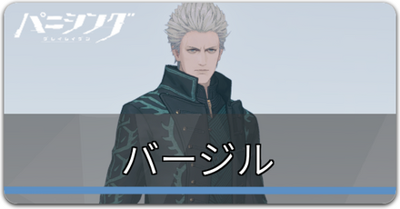 バージルさむね