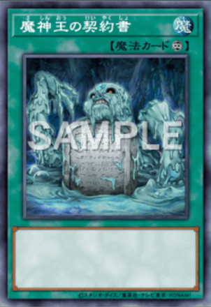 魔神王の契約書画像