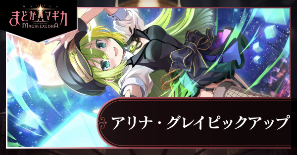 100日感謝祭 アリナ・グレイピックアップガチャ