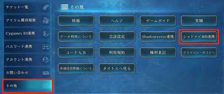 シャドナビWBアカウント連携3