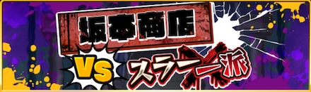 坂本商店VSスラー一派