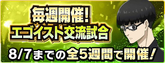 エゴイスト交流試合