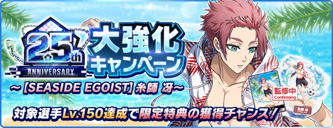 「糸師冴」リアルグッズ抽選キャンペーン