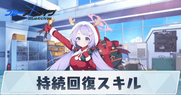 サムネ_持続回復