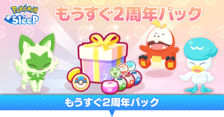 もうすぐ2周年パック