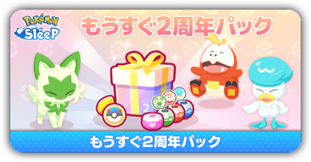もうすぐ2周年パック記事下
