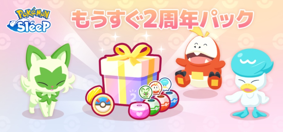 もうすぐ2周年パック