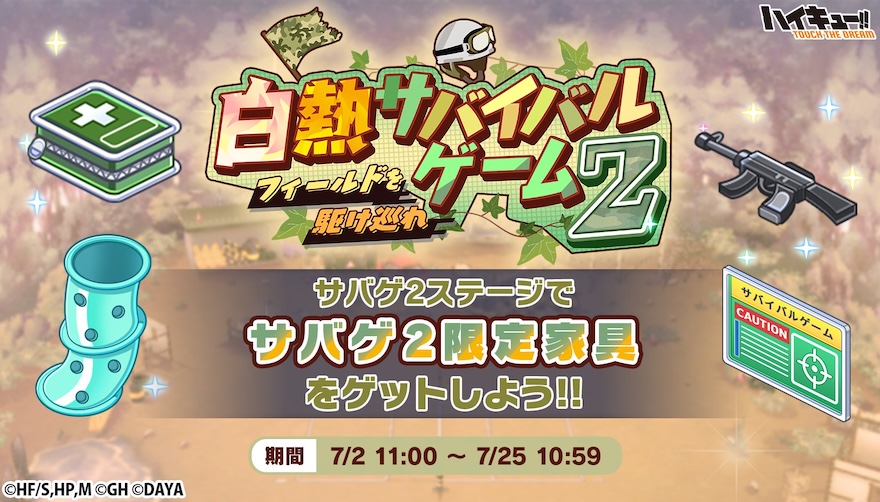 フィールドを駆け巡れ 白熱サバイバルゲーム2