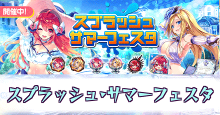 スプラッシュサマーフェスタ