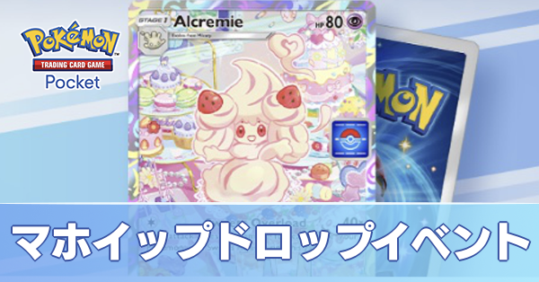 マホイップドロップイベント