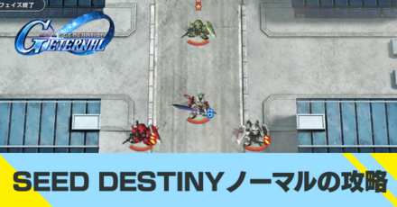 SEED DESTINY ノーマルの攻略