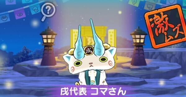 ぷにぷに】戌代表コマさんの倒し方（攻略方法）とおすすめ妖怪