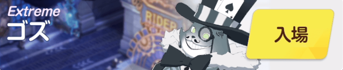 ゴズExtreme
