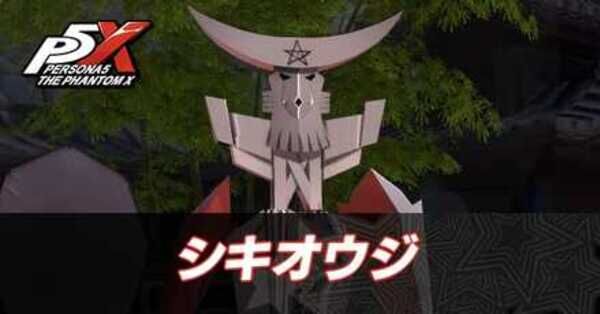 ペルソナ5X】シキオウジの攻略と倒し方（宮澤パレス二の丸