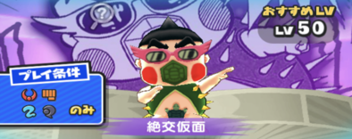 絶交仮面ステージ