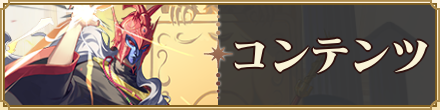 コンテンツ　バナー