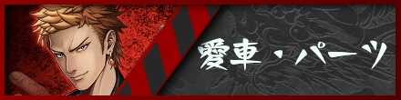 愛車・パーツ
