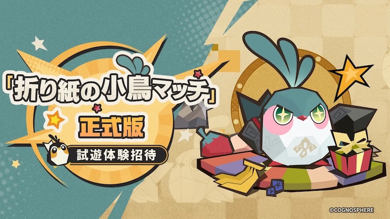 折り紙の小鳥マッチ正式版