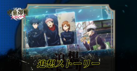 追想ストーリー