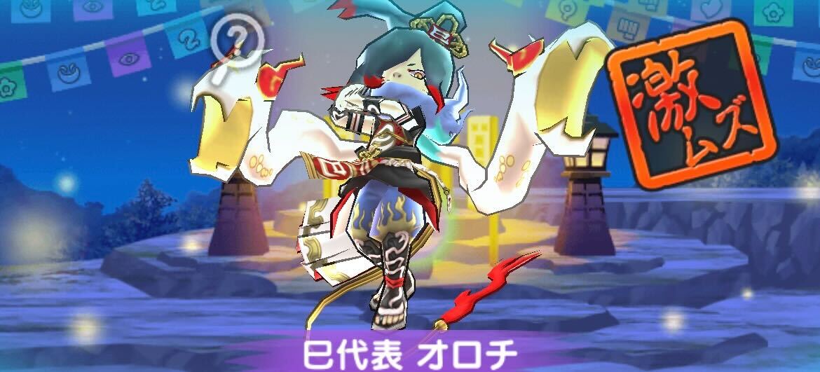 巳代表オロチ攻略方法