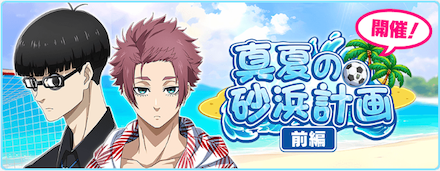 ストーリーイベント「真夏の砂浜計画 前編」