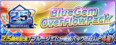 Blue Gem Overflow Packが販売