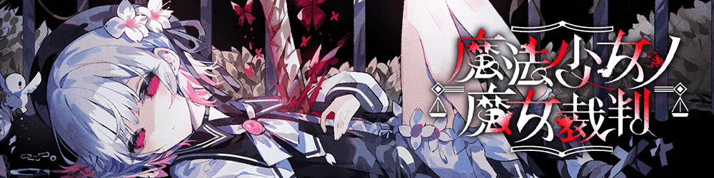 魔法少女ノ魔女裁判攻略Wiki｜まのさば｜ゲームエイト