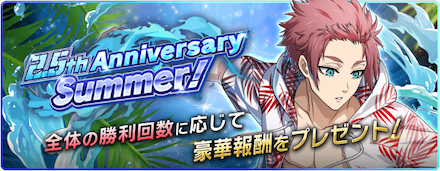 イベントマッチ「2.5th Anniversary Summer!」開催