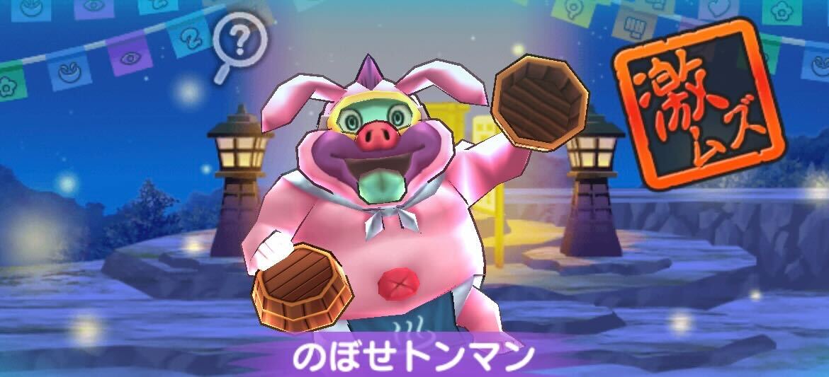 のぼせトンマン攻略方法