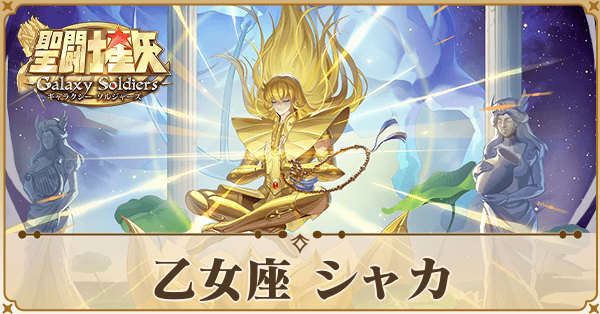 〈乙女座〉シャカ