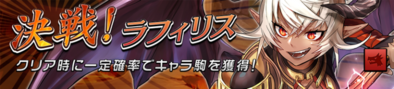 ラフィリスのバナー
