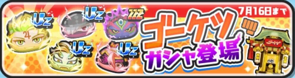 ゴーケツガシャ