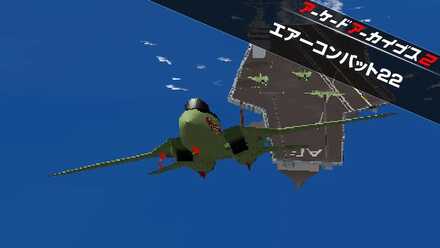 アケアカ2 エアーコンバット22画像