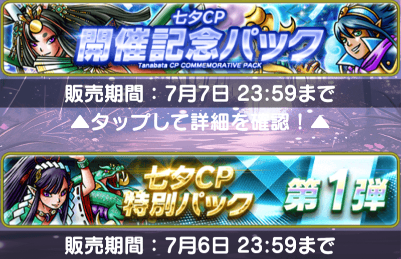 七夕CP課金パック