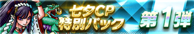 七夕CP特別パック